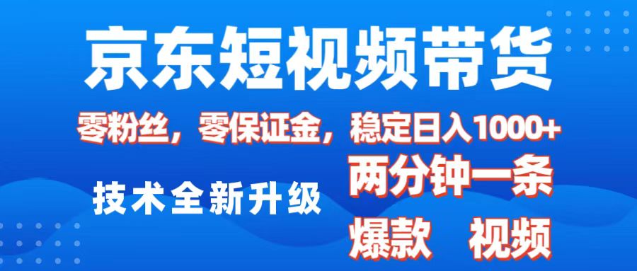 京东短视频带货，2025火爆项目，0粉丝，0保证金，操作简单，2分钟一条原创视频，日入1000+网创吧-网创项目资源站-副业项目-创业项目-搞钱项目搞钱网创吧