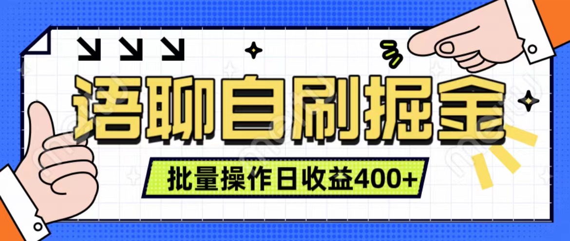 语聊自刷掘金项目 单人操作日入400+ 实时见收益项目 亲测稳定有效搞钱网创吧-网创项目资源站-副业项目-创业项目-搞钱项目搞钱网创吧