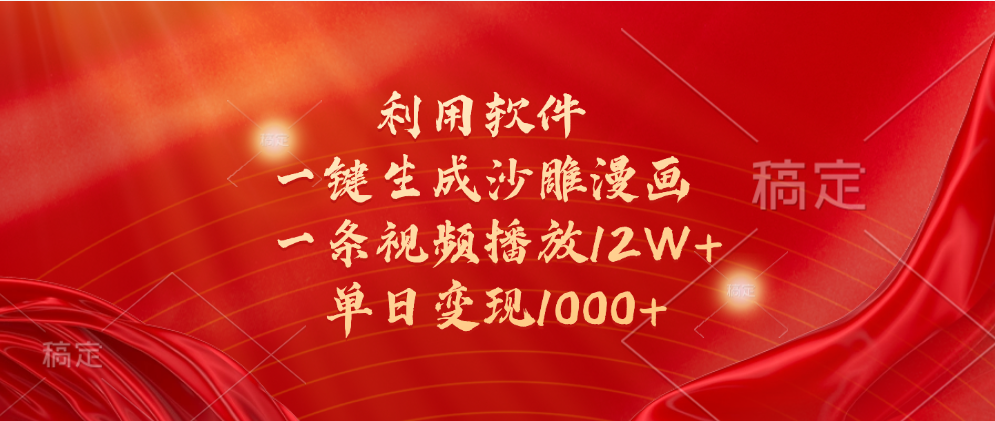 一键生成沙雕漫画，利用软件，一条视频播放12W+，单日变现1000+搞钱网创吧-网创项目资源站-副业项目-创业项目-搞钱项目搞钱网创吧