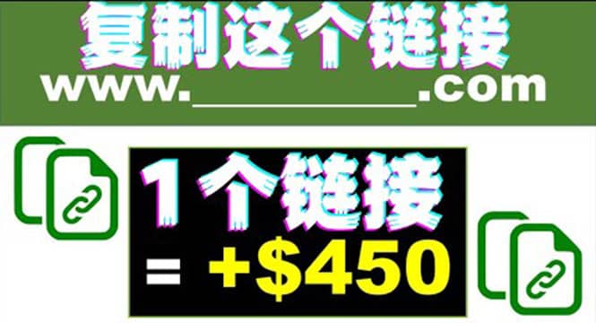 复制链接赚美元，一个链接可赚450+，利用链接点击即可赚钱的项目(视频教程)搞钱网创吧-网创项目资源站-副业项目-创业项目-搞钱项目搞钱网创吧