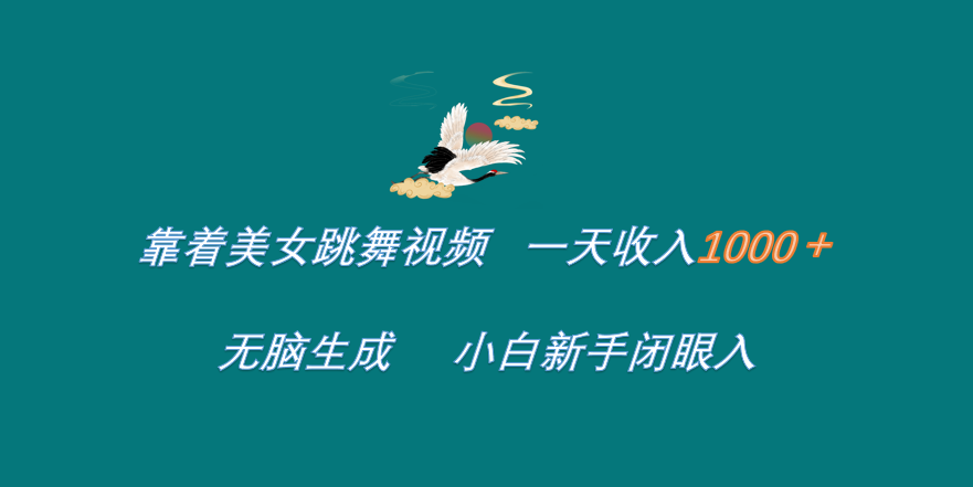 靠着美女跳舞视频 一天收入1000+   无脑生成  小白新手闭眼入搞钱网创吧-网创项目资源站-副业项目-创业项目-搞钱项目搞钱网创吧