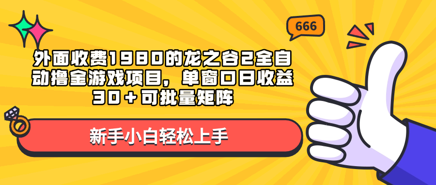 外面收费1980的龙之谷2全自动撸金游戏项目，单窗口日收益30＋可批量矩阵网创吧-网创项目资源站-副业项目-创业项目-搞钱项目搞钱网创吧