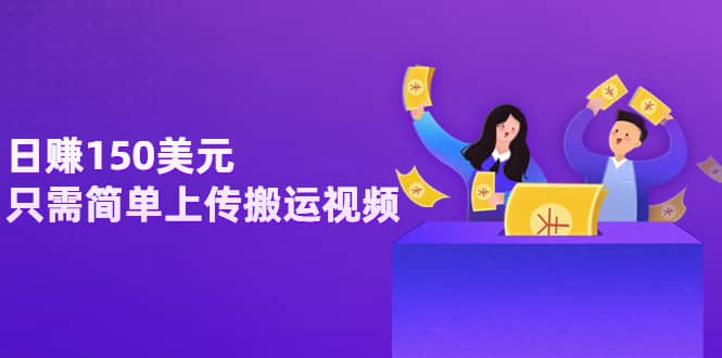 日赚150美元，只需简单上传搬运视频，通过视频分享网站rumble赚钱的2种方法搞钱网创吧-网创项目资源站-副业项目-创业项目-搞钱项目搞钱网创吧