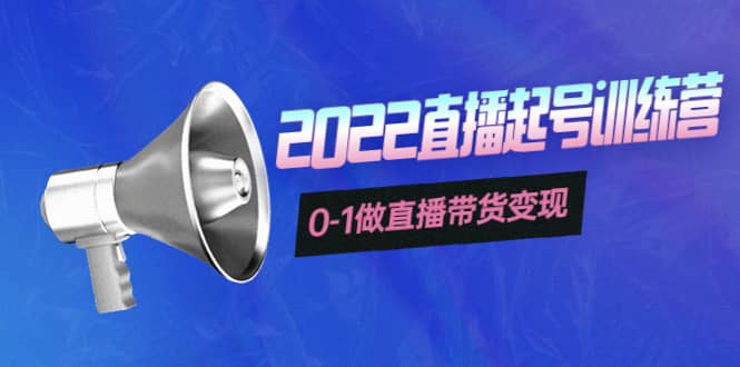 3天直播起号训练营，0-1做直播带货变现，快速建立流量感知网创吧-网创项目资源站-副业项目-创业项目-搞钱项目搞钱网创吧