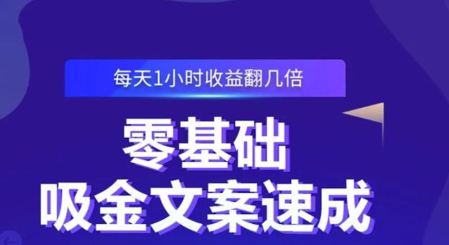 零基础吸金文案速成，每天1小时收益翻几倍价值499元搞钱网创吧-网创项目资源站-副业项目-创业项目-搞钱项目搞钱网创吧