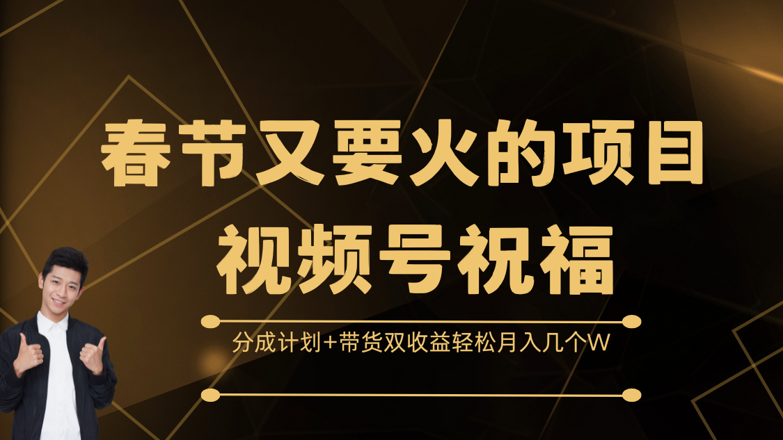 春节又要火的项目，视频号祝福，分成计划+带货双收益，轻松月入几个W网创吧-网创项目资源站-副业项目-创业项目-搞钱项目搞钱网创吧