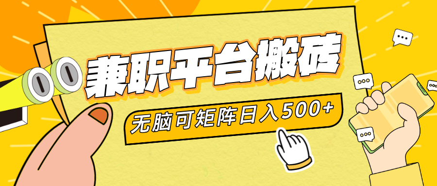 兼职平台搬砖，无脑操作可矩阵，轻松日入500+搞钱网创吧-网创项目资源站-副业项目-创业项目-搞钱项目搞钱网创吧