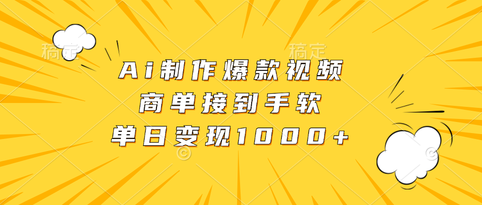 Ai制作爆款视频，商单接到手软，单日变现1000+网创吧-网创项目资源站-副业项目-创业项目-搞钱项目搞钱网创吧