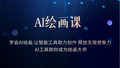 AI绘画课：让智能工具助力创作 释放无限想象力 助你成为绘画大师搞钱网创吧-网创项目资源站-副业项目-创业项目-搞钱项目搞钱网创吧