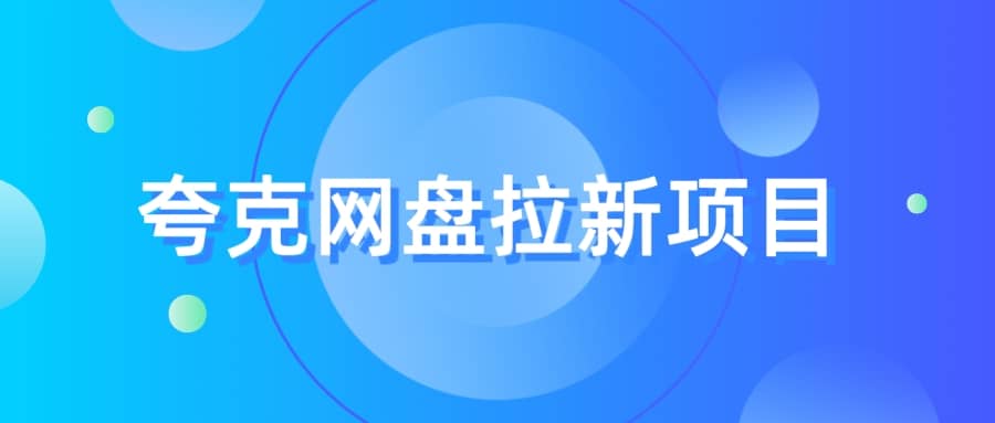 夸克‬网盘拉新项目，实操‬三天，赚了1500，保姆级‬教程分享网创吧-网创项目资源站-副业项目-创业项目-搞钱项目搞钱网创吧
