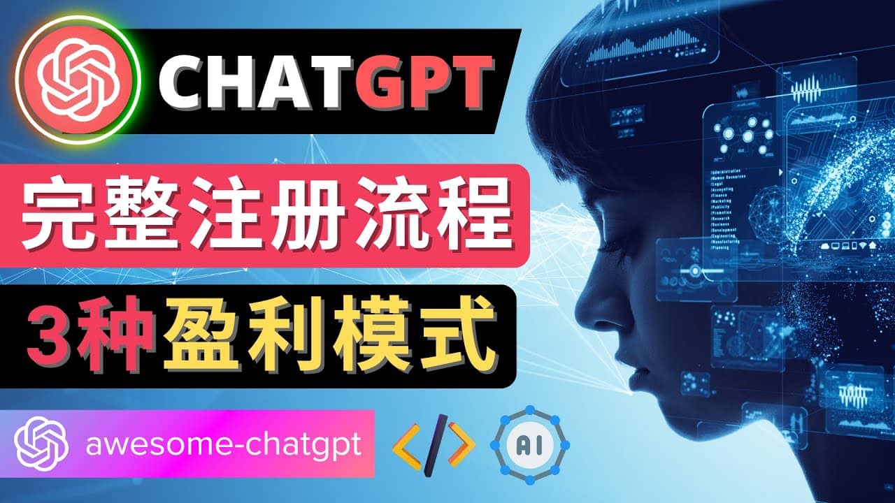 Ai聊天机器人ChatGPT账号注册教程 – ChatGPT的使用方法，3种盈利模式搞钱网创吧-网创项目资源站-副业项目-创业项目-搞钱项目搞钱网创吧