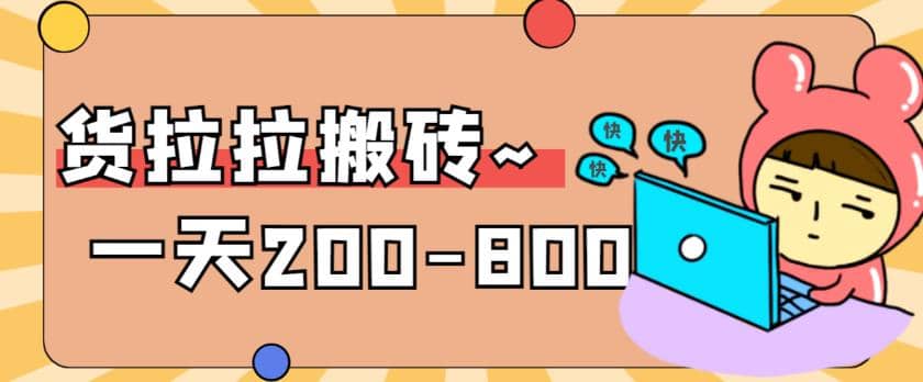 “稳定无坑”货拉拉搬砖项目，一天200-800，某工作室收费5980网创吧-网创项目资源站-副业项目-创业项目-搞钱项目搞钱网创吧