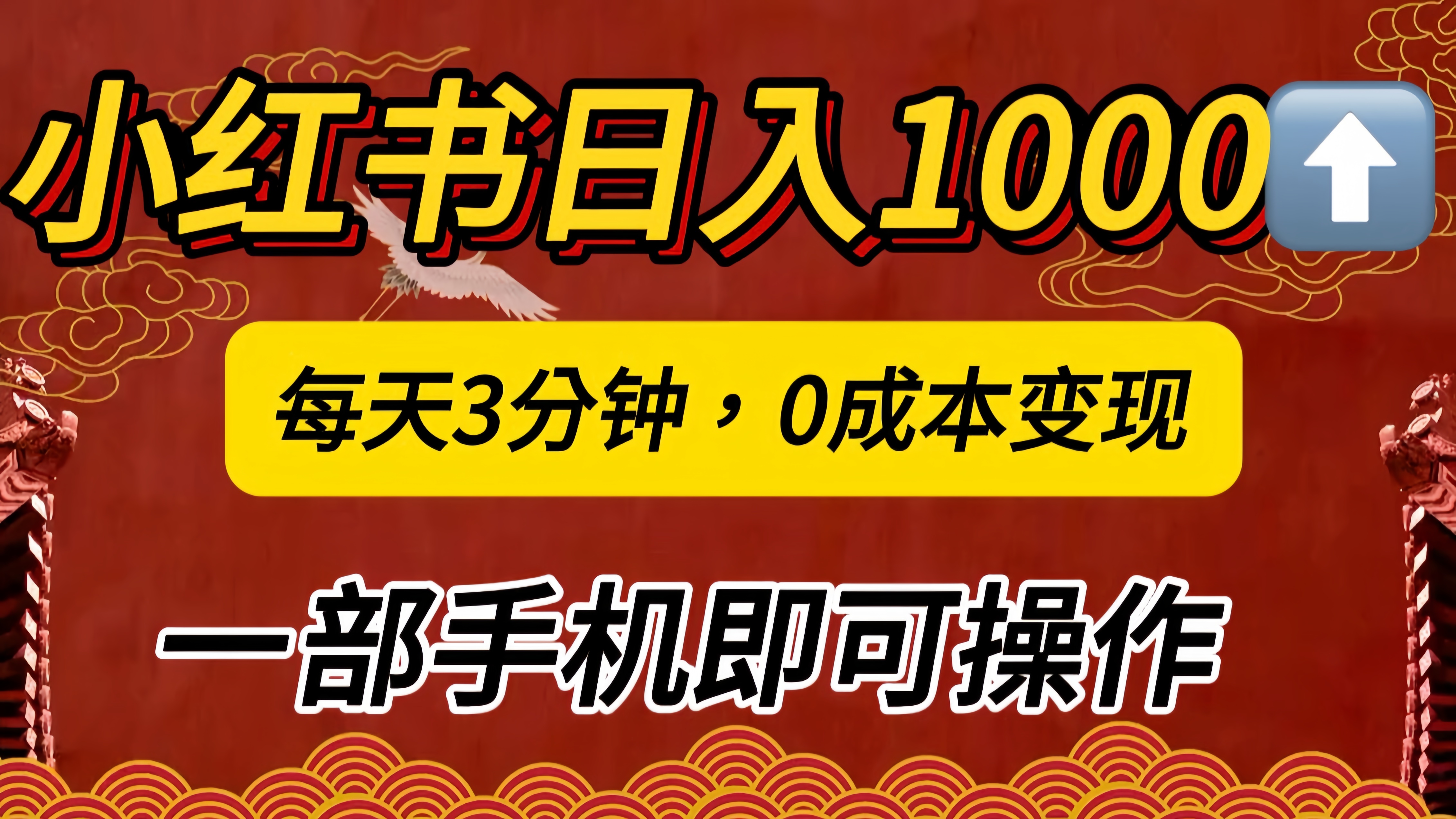 小红书私域日入1000+，冷门掘金项目，知道的人不多，每天3分钟稳定引流50-100人，0成本变现，一部手机即可操作！！！搞钱网创吧-网创项目资源站-副业项目-创业项目-搞钱项目搞钱网创吧