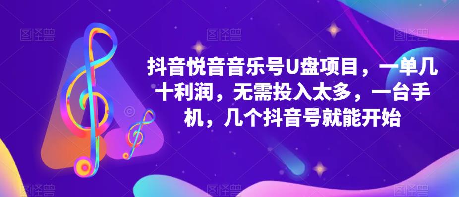 抖音音乐号U盘项目 一单几十利润 无需投入太多 一台手机 几个抖音号就开始搞钱网创吧-网创项目资源站-副业项目-创业项目-搞钱项目搞钱网创吧