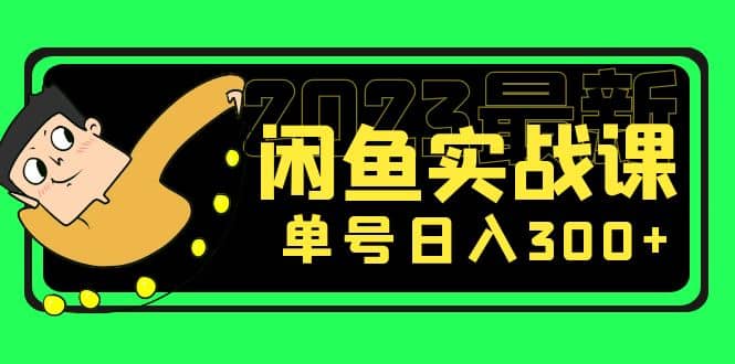 花599买的闲鱼项目：2023最新闲鱼实战课（7节课）搞钱网创吧-网创项目资源站-副业项目-创业项目-搞钱项目搞钱网创吧