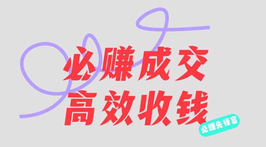 刘荧鑫：必赚先锋官搞钱计划，不听课学习，只圈人收钱！搞钱网创吧-网创项目资源站-副业项目-创业项目-搞钱项目搞钱网创吧