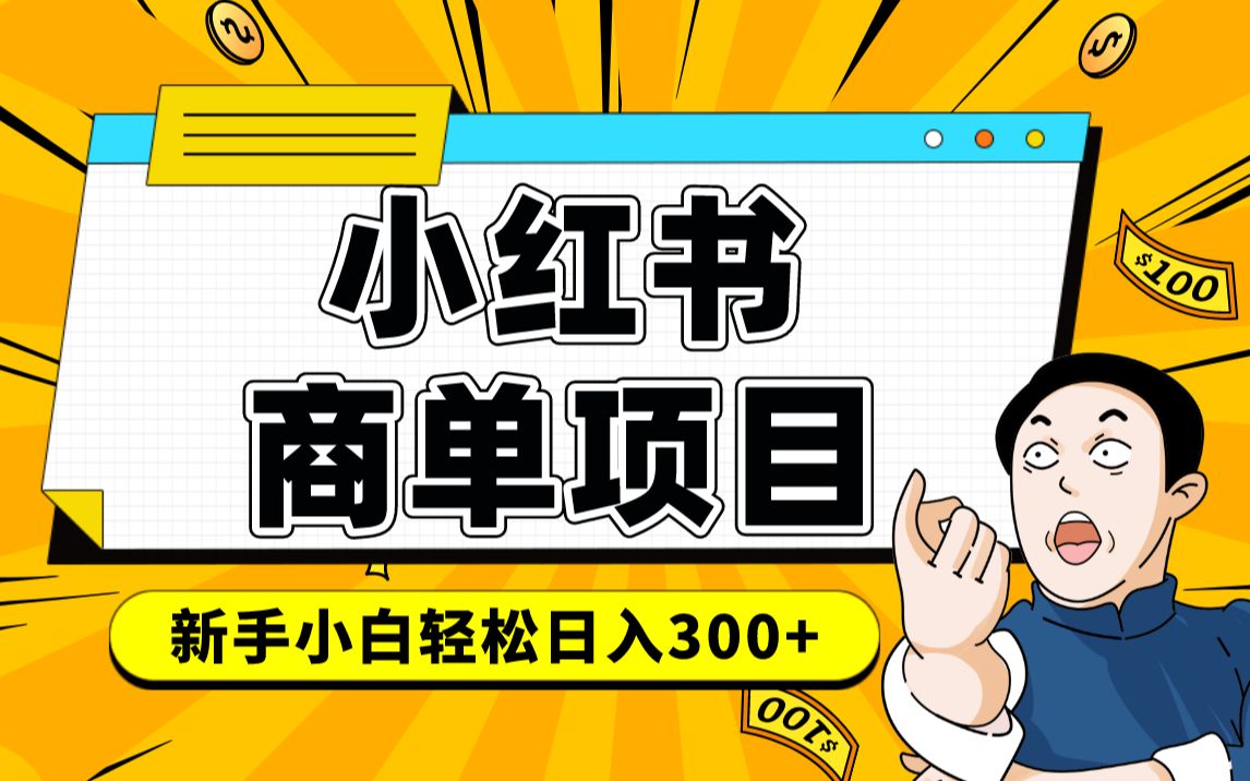 小红书千粉商单 稳定快速变现项目 月入过万搞钱网创吧-网创项目资源站-副业项目-创业项目-搞钱项目搞钱网创吧