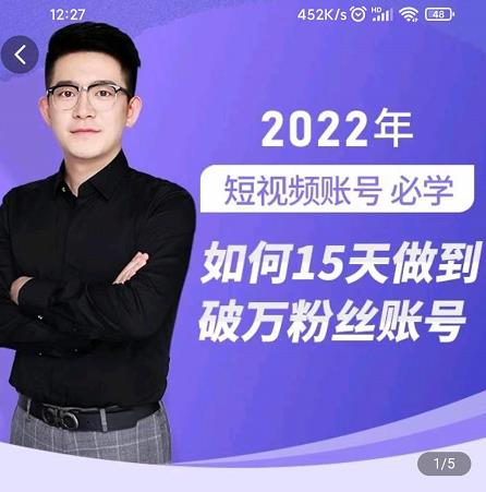 中神通-如何15天做到破万粉丝账号，​31节起号打造爆款实操课搞钱网创吧-网创项目资源站-副业项目-创业项目-搞钱项目搞钱网创吧