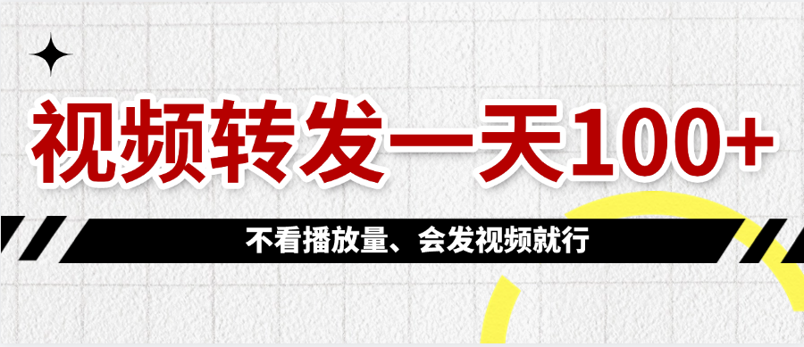 视频转发一天100+搞钱网创吧-网创项目资源站-副业项目-创业项目-搞钱项目搞钱网创吧