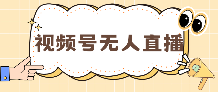 视频号做无人直播，月入一万+搞钱网创吧-网创项目资源站-副业项目-创业项目-搞钱项目搞钱网创吧