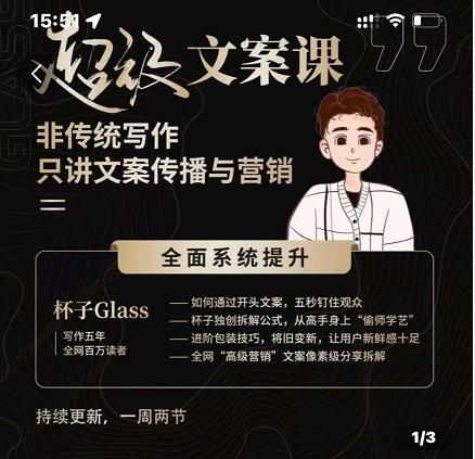 杯子Glass超级文案课，非传统写作，只讲文案传播与营养网创吧-网创项目资源站-副业项目-创业项目-搞钱项目搞钱网创吧