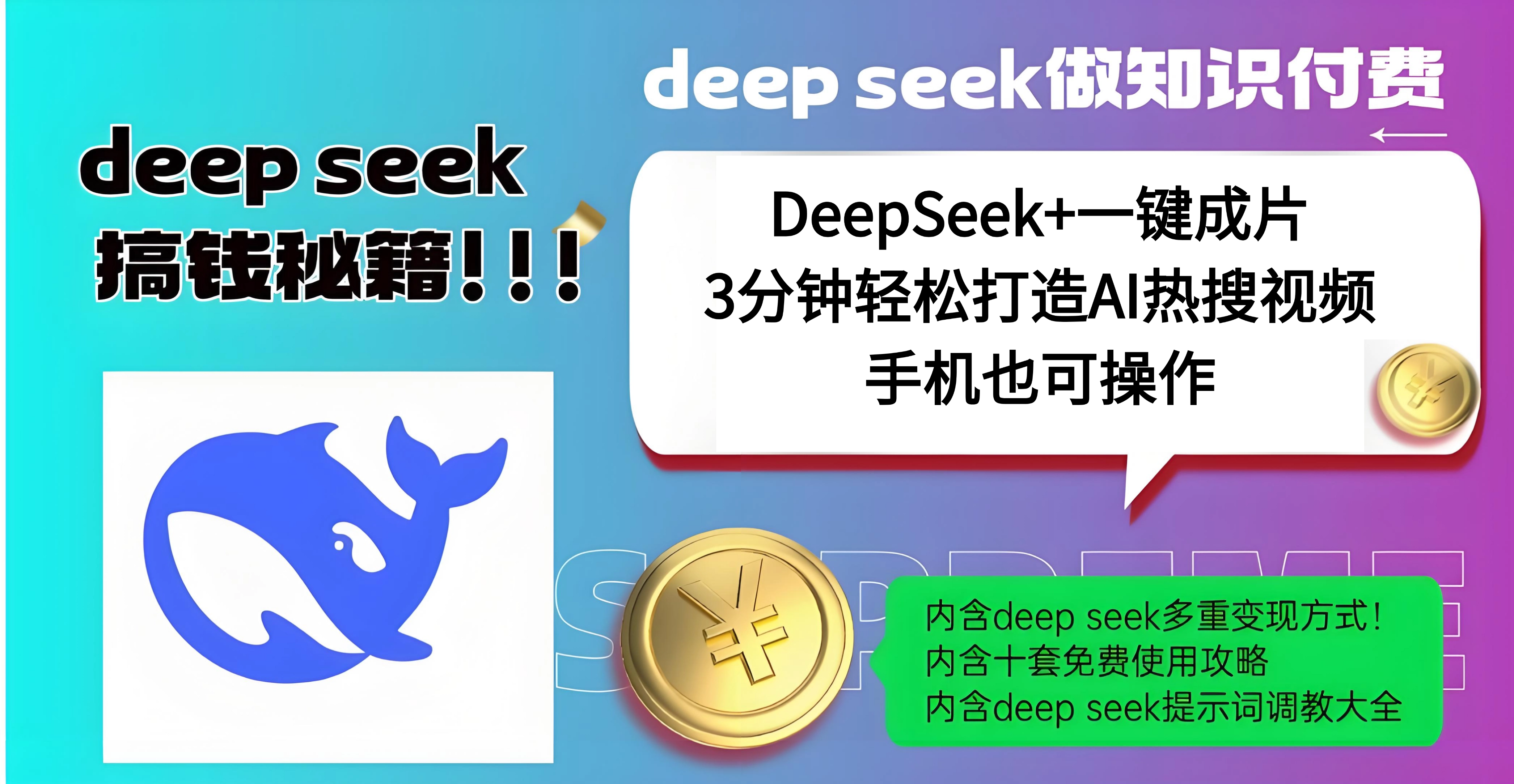 使用DeepSeek+一键成片，高效打造AI热搜视频，结合流量王哪吒，轻松日入几百网创吧-网创项目资源站-副业项目-创业项目-搞钱项目搞钱网创吧