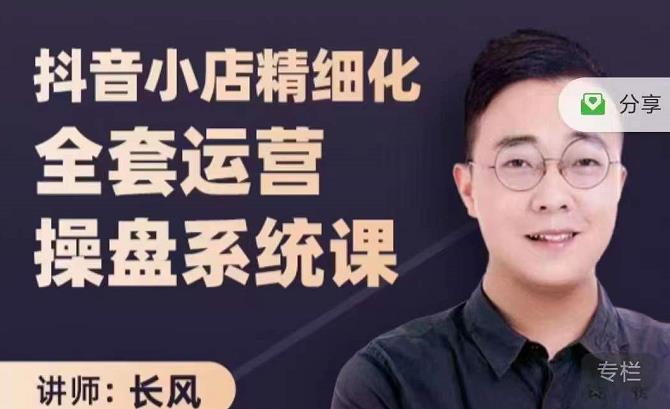 抖音小店精细化全套运营操盘系统课，抖店全实战玩法，爆单攻心术，精细化抖店运营网创吧-网创项目资源站-副业项目-创业项目-搞钱项目搞钱网创吧