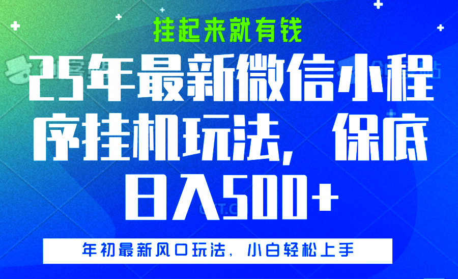 25年最新微信小程序挂机玩法，挂起来就有钱，保底日入500+网创吧-网创项目资源站-副业项目-创业项目-搞钱项目搞钱网创吧