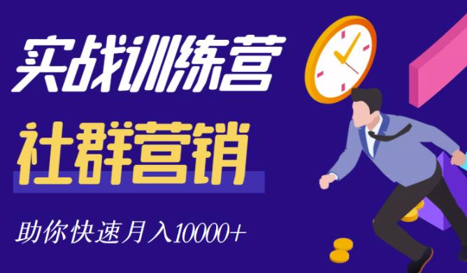 社群营销全套体系课程，助你了解什么是社群，教你快速步入月营10000+搞钱网创吧-网创项目资源站-副业项目-创业项目-搞钱项目搞钱网创吧