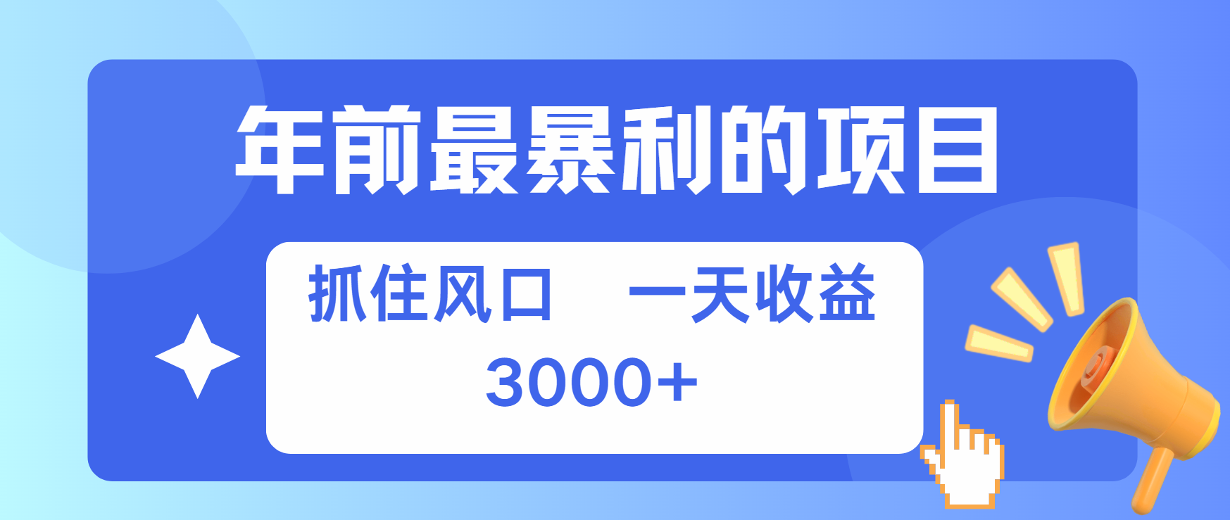 年前最赚钱的项目之一，可以过个肥年搞钱网创吧-网创项目资源站-副业项目-创业项目-搞钱项目搞钱网创吧