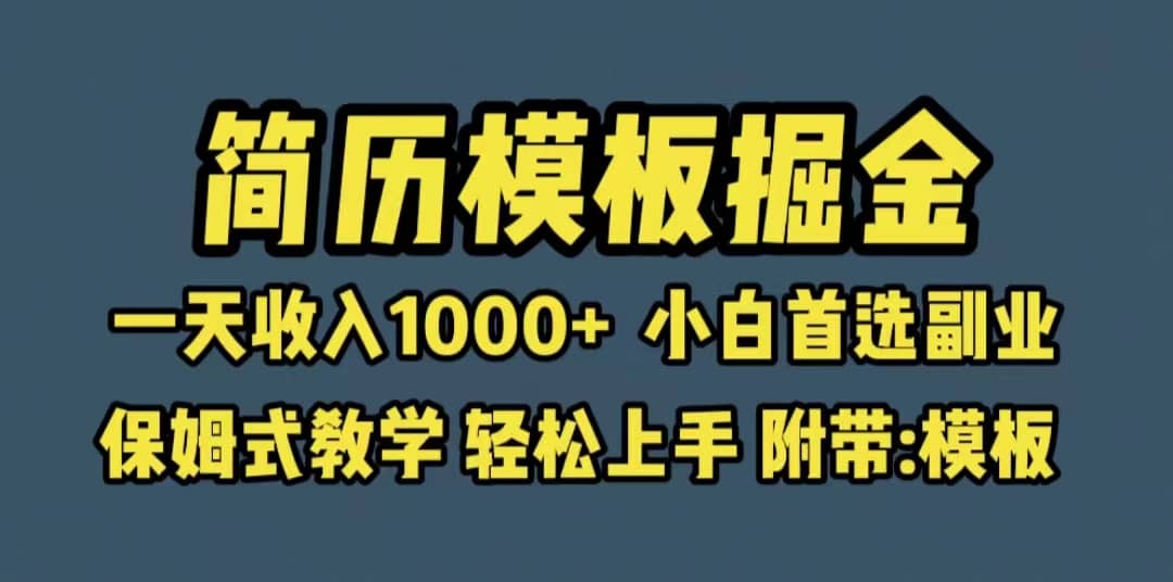 靠简历模板赛道掘金，一天收入1000+小白首选副业，保姆式教学（教程+模板）网创吧-网创项目资源站-副业项目-创业项目-搞钱项目搞钱网创吧