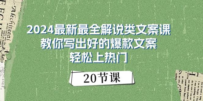 2024最新最全解说类文案课：教你写出好的爆款文案，轻松上热门（20节）网创吧-网创项目资源站-副业项目-创业项目-搞钱项目搞钱网创吧
