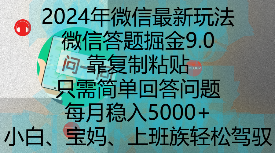 2024年微信最新玩法，微信答题掘金9.0玩法出炉，靠复制粘贴，只需简单回答问题，每月稳入5000+，刚进军自媒体小白、宝妈、上班族都可以轻松驾驭网创吧-网创项目资源站-副业项目-创业项目-搞钱项目搞钱网创吧