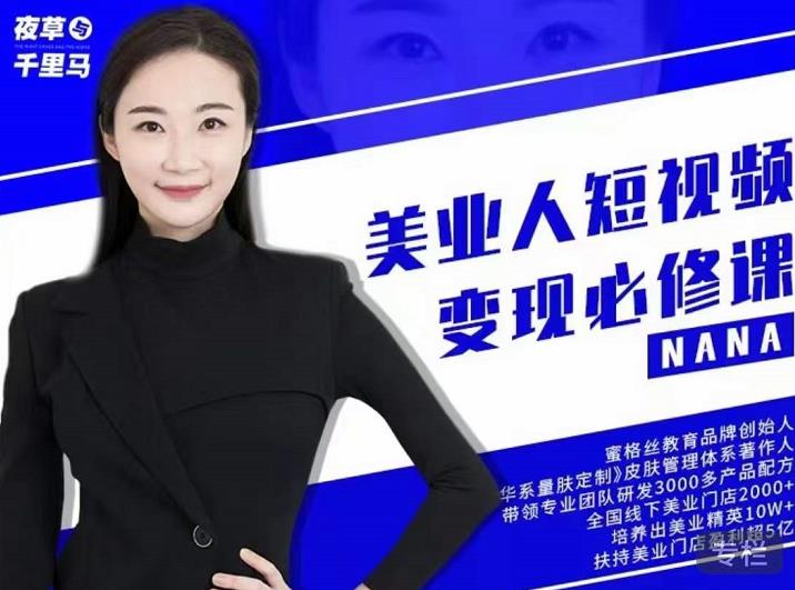夜草与千里马·美业人短视频变现必修课，医美从业者账号从0-1带你上路价值3980元搞钱网创吧-网创项目资源站-副业项目-创业项目-搞钱项目搞钱网创吧