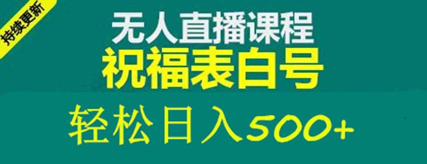 外面收费998最新抖音祝福号无人直播项目 单号日入500+【详细教程+素材】搞钱网创吧-网创项目资源站-副业项目-创业项目-搞钱项目搞钱网创吧