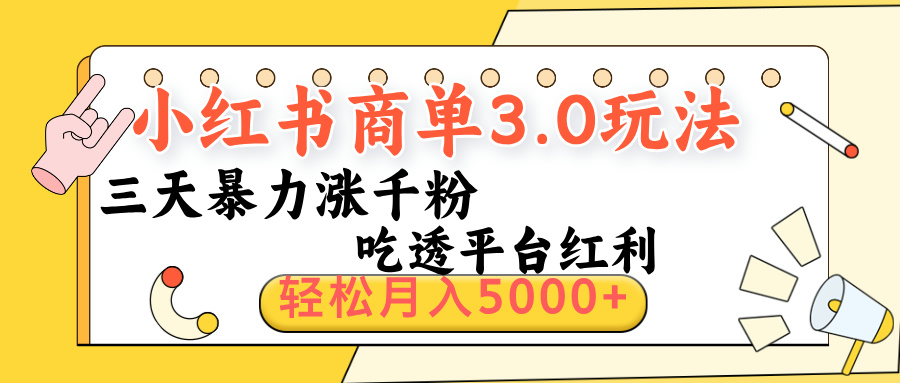 小红书商单3.0最新玩法，三天暴力涨千粉，吃透平台红利，轻松月入5000+搞钱网创吧-网创项目资源站-副业项目-创业项目-搞钱项目搞钱网创吧