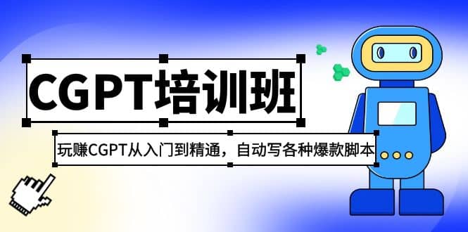 2023最新CGPT培训班：玩赚CGPT从入门到精通(3月23更新)网创吧-网创项目资源站-副业项目-创业项目-搞钱项目搞钱网创吧