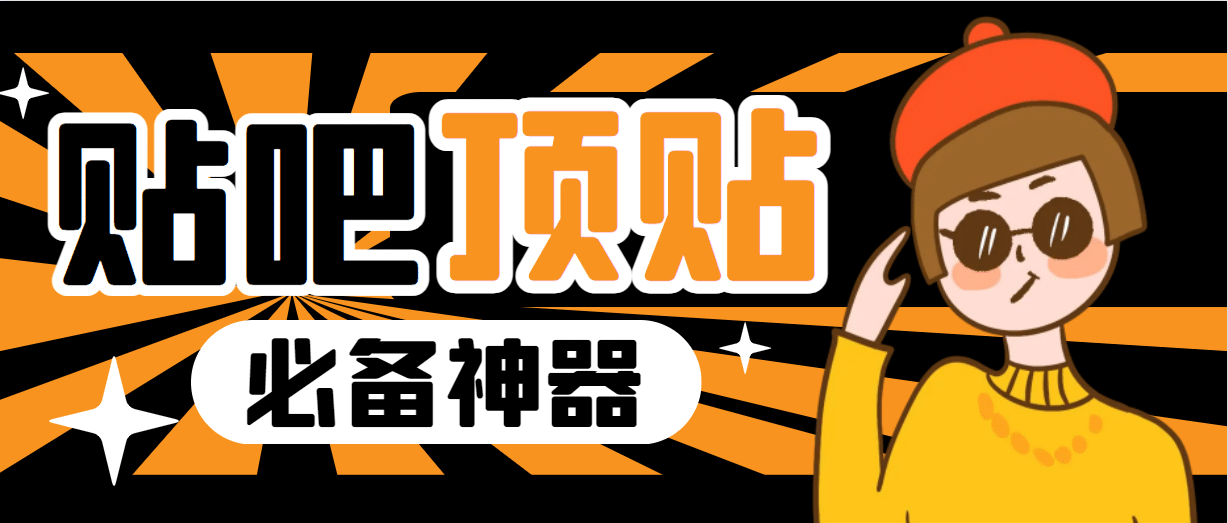 收费368元的最新贴吧顶帖软件，一键傻瓜式使用【顶帖脚本+使用教程】网创吧-网创项目资源站-副业项目-创业项目-搞钱项目搞钱网创吧