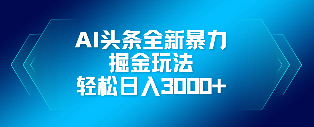 AI头条全新暴利掘金玩法，轻松生产爆文，可矩阵操作，日入3000+网创吧-网创项目资源站-副业项目-创业项目-搞钱项目搞钱网创吧