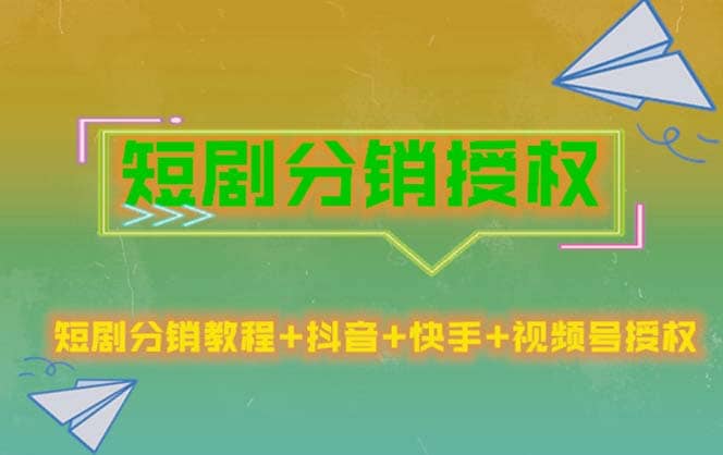 短剧分销授权，收益稳定，门槛低（视频号，抖音，快手）网创吧-网创项目资源站-副业项目-创业项目-搞钱项目搞钱网创吧