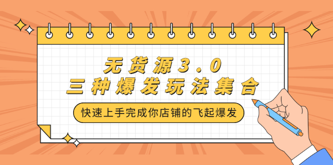 无货源3.0三种爆发玩法集合，快速‬‬上手完成你店铺的飞起‬‬爆发网创吧-网创项目资源站-副业项目-创业项目-搞钱项目搞钱网创吧