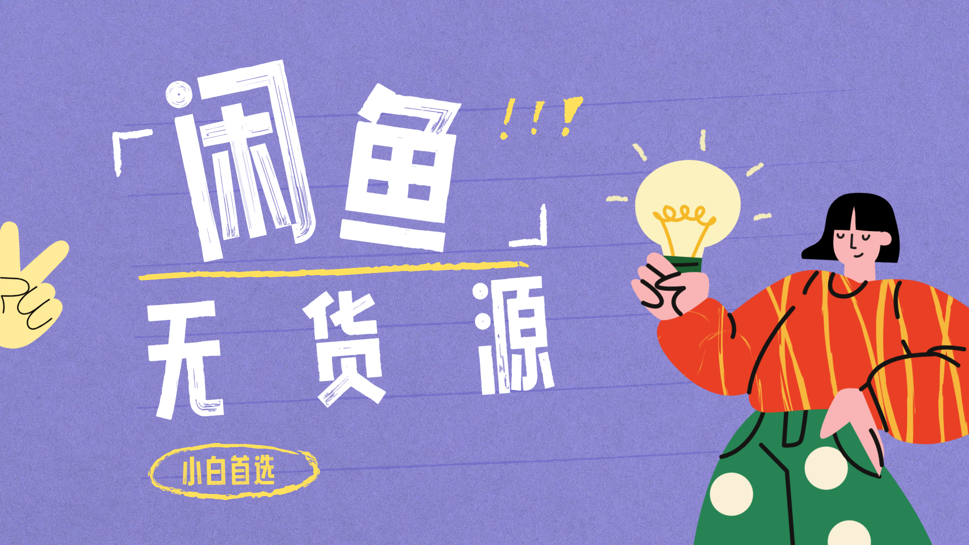 闲鱼无货源暴利项目 只要复制粘贴 轻松日入100+搞钱网创吧-网创项目资源站-副业项目-创业项目-搞钱项目搞钱网创吧