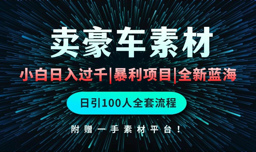 通过卖豪车素材日入过千，空手套白狼！简单重复操作，全套引流流程.！网创吧-网创项目资源站-副业项目-创业项目-搞钱项目搞钱网创吧