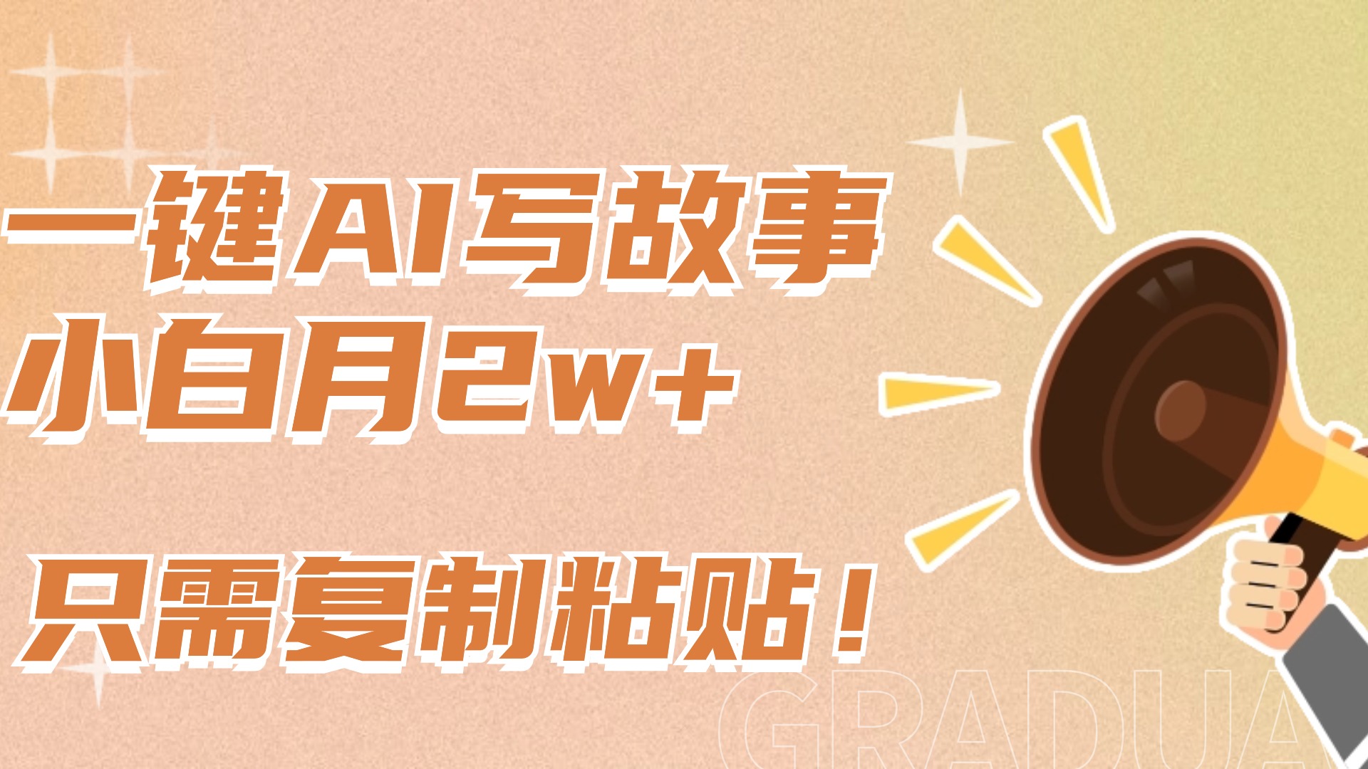 一键AI写故事，新赛道新玩法，复制粘贴，小白实现月入上万网创吧-网创项目资源站-副业项目-创业项目-搞钱项目搞钱网创吧