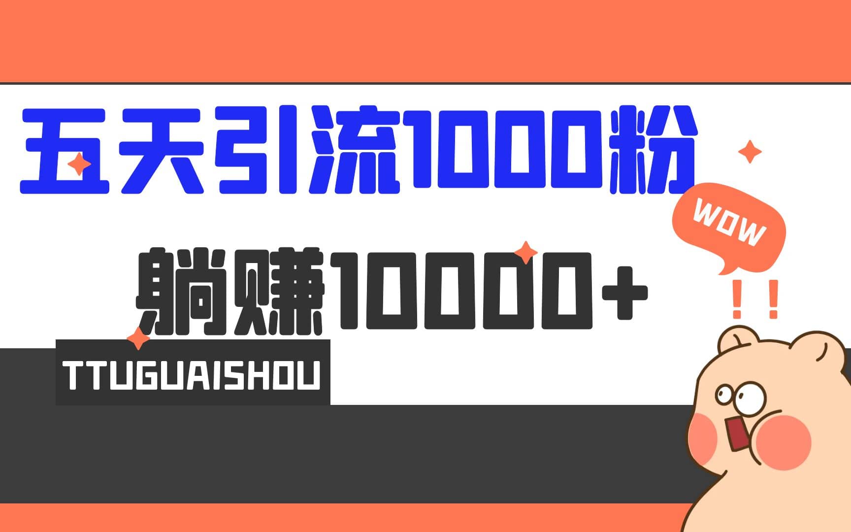 5天引流1000+，赚了1w+搞钱网创吧-网创项目资源站-副业项目-创业项目-搞钱项目搞钱网创吧