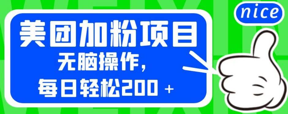 外面卖980的美团加粉项目，无脑操作，每日轻松200＋【揭秘】网创吧-网创项目资源站-副业项目-创业项目-搞钱项目搞钱网创吧