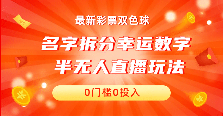 名字拆分幸运数字半无人直播项目零门槛、零投入，保姆级教程、小白首选网创吧-网创项目资源站-副业项目-创业项目-搞钱项目搞钱网创吧