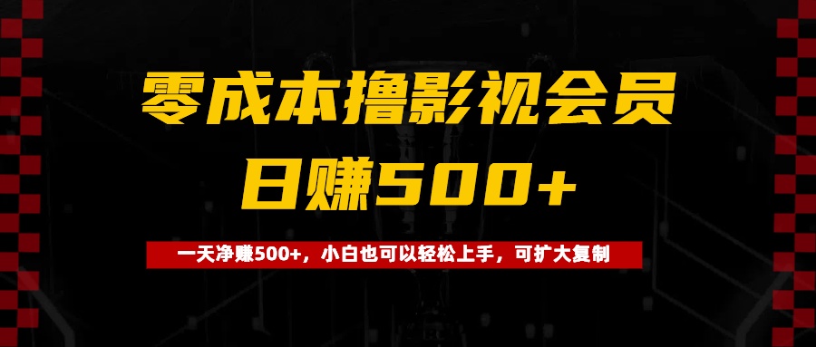 0成本撸影视会员，一天净赚500+，小白也可以轻松上手，可扩大复制搞钱网创吧-网创项目资源站-副业项目-创业项目-搞钱项目搞钱网创吧