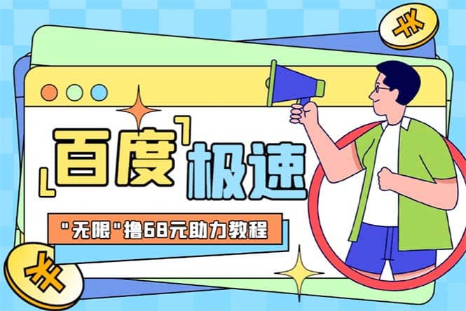 某度极速新人拉新，外面号称“无限”撸68红包的项目解析【教程+步骤】搞钱网创吧-网创项目资源站-副业项目-创业项目-搞钱项目搞钱网创吧