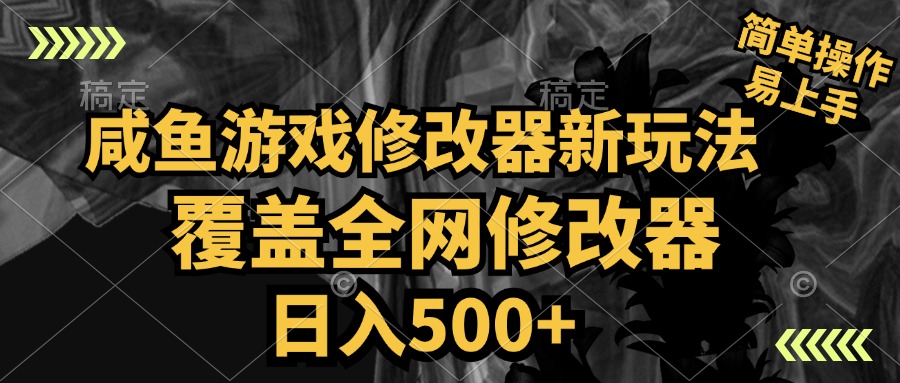 咸鱼游戏修改器新玩法，覆盖全网修改器，日入500+ 简单操作网创吧-网创项目资源站-副业项目-创业项目-搞钱项目搞钱网创吧